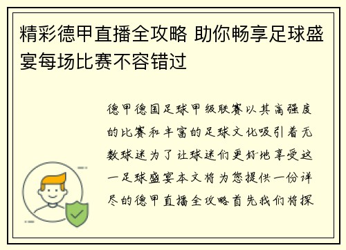 精彩德甲直播全攻略 助你畅享足球盛宴每场比赛不容错过