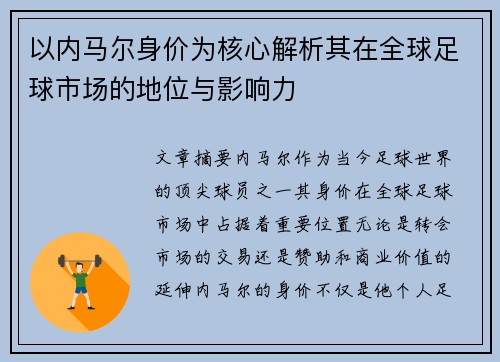 以内马尔身价为核心解析其在全球足球市场的地位与影响力