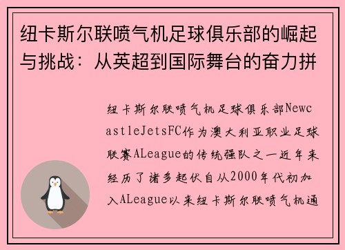 纽卡斯尔联喷气机足球俱乐部的崛起与挑战：从英超到国际舞台的奋力拼搏