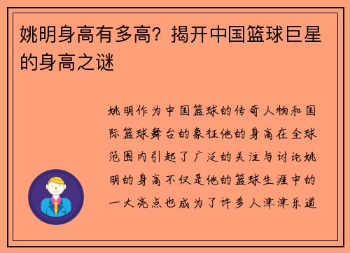 姚明身高有多高？揭开中国篮球巨星的身高之谜
