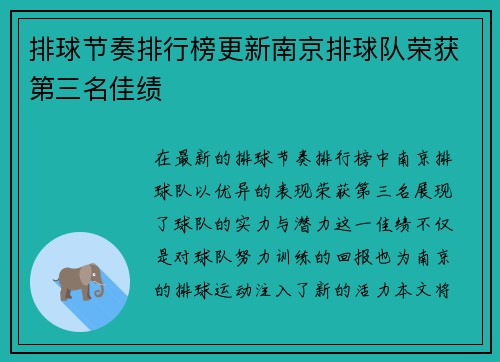 排球节奏排行榜更新南京排球队荣获第三名佳绩