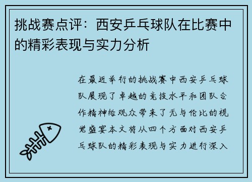 挑战赛点评：西安乒乓球队在比赛中的精彩表现与实力分析