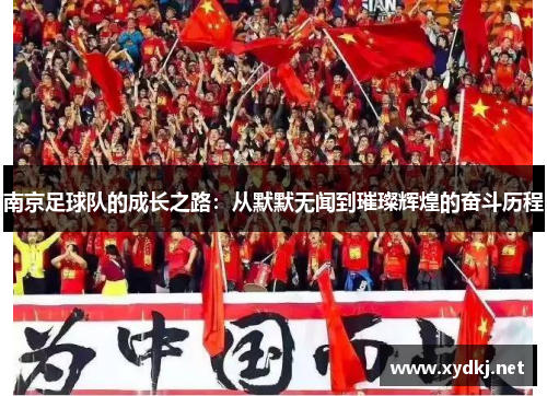 南京足球队的成长之路：从默默无闻到璀璨辉煌的奋斗历程