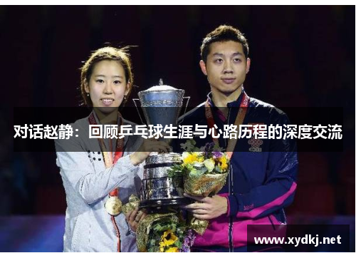对话赵静：回顾乒乓球生涯与心路历程的深度交流