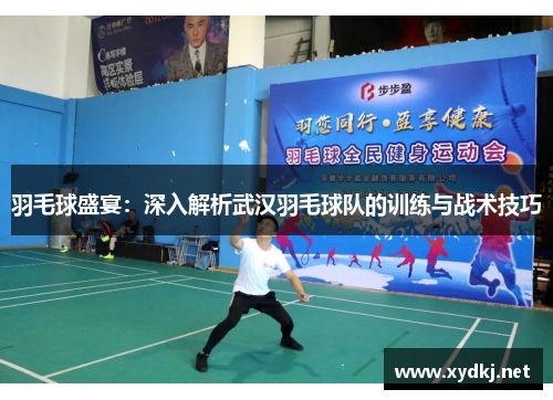羽毛球盛宴：深入解析武汉羽毛球队的训练与战术技巧