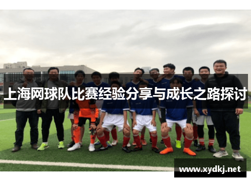 上海网球队比赛经验分享与成长之路探讨