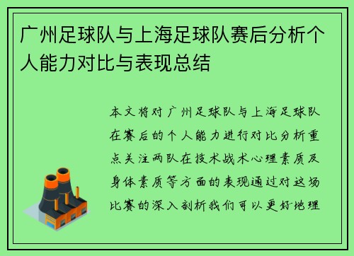 广州足球队与上海足球队赛后分析个人能力对比与表现总结