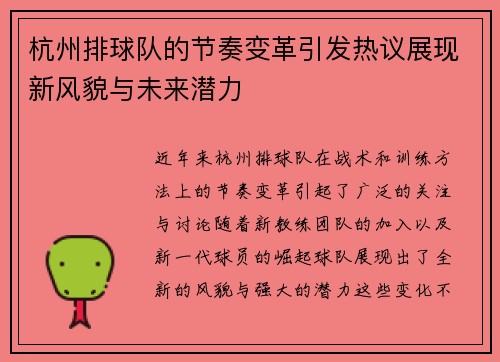 杭州排球队的节奏变革引发热议展现新风貌与未来潜力