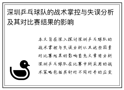 深圳乒乓球队的战术掌控与失误分析及其对比赛结果的影响
