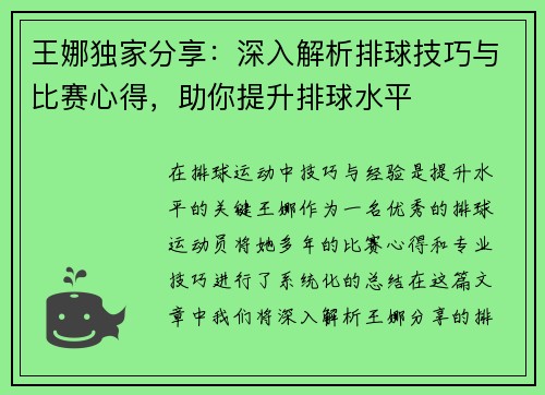 王娜独家分享：深入解析排球技巧与比赛心得，助你提升排球水平