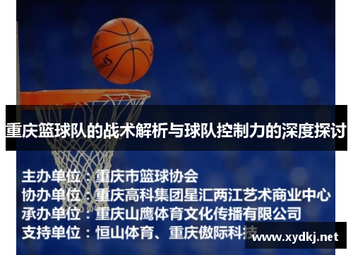 重庆篮球队的战术解析与球队控制力的深度探讨