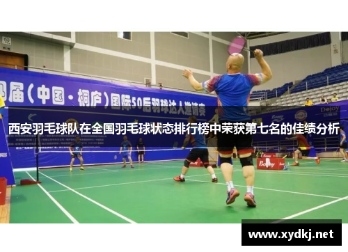 西安羽毛球队在全国羽毛球状态排行榜中荣获第七名的佳绩分析