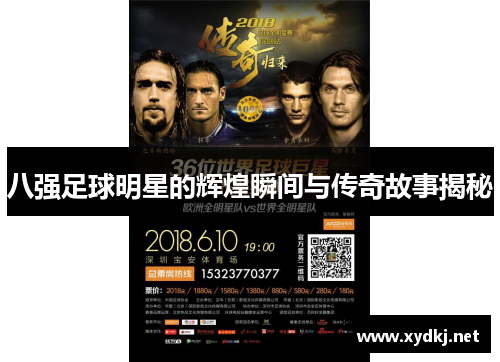 八强足球明星的辉煌瞬间与传奇故事揭秘