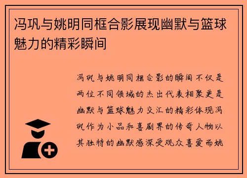 冯巩与姚明同框合影展现幽默与篮球魅力的精彩瞬间
