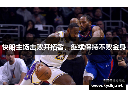 快船主场击败开拓者，继续保持不败金身