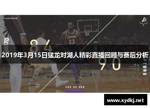 2019年3月15日猛龙对湖人精彩直播回顾与赛后分析