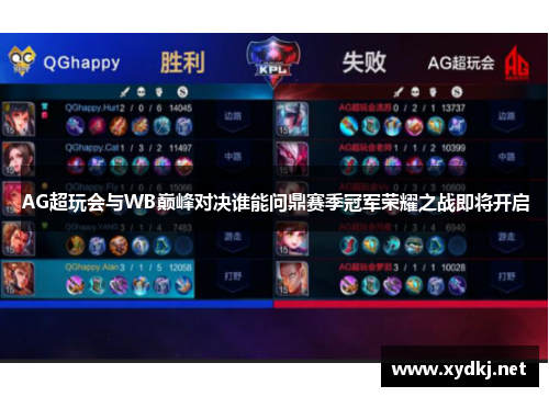 AG超玩会与WB巅峰对决谁能问鼎赛季冠军荣耀之战即将开启