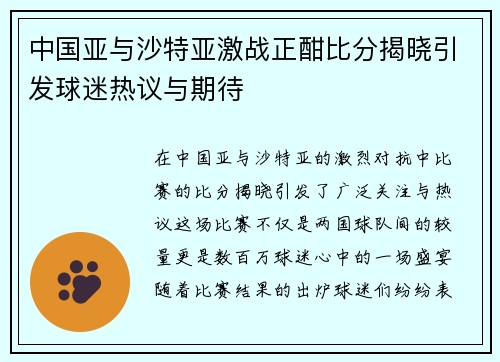 中国亚与沙特亚激战正酣比分揭晓引发球迷热议与期待