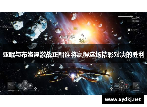 亚眠与布洛涅激战正酣谁将赢得这场精彩对决的胜利