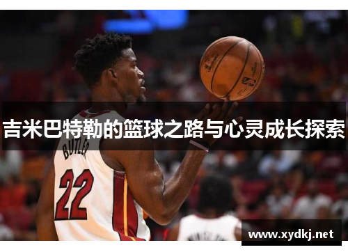 吉米巴特勒的篮球之路与心灵成长探索