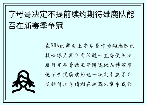 字母哥决定不提前续约期待雄鹿队能否在新赛季争冠