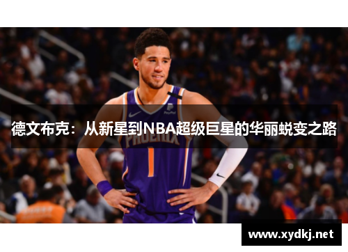 德文布克：从新星到NBA超级巨星的华丽蜕变之路