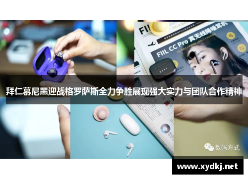 拜仁慕尼黑迎战格罗萨斯全力争胜展现强大实力与团队合作精神