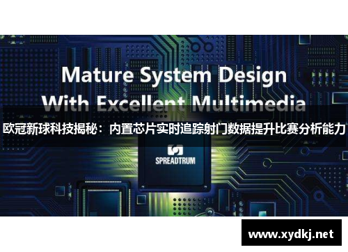 欧冠新球科技揭秘：内置芯片实时追踪射门数据提升比赛分析能力