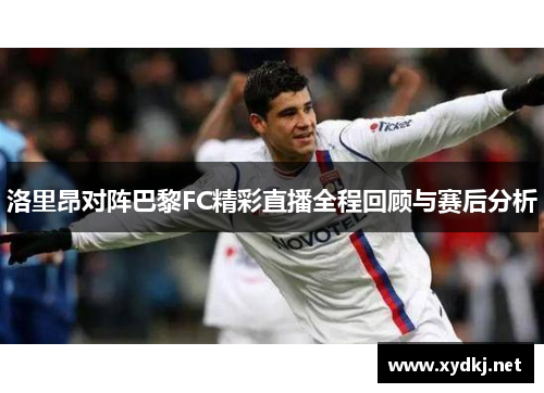洛里昂对阵巴黎FC精彩直播全程回顾与赛后分析