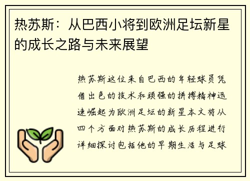 热苏斯：从巴西小将到欧洲足坛新星的成长之路与未来展望