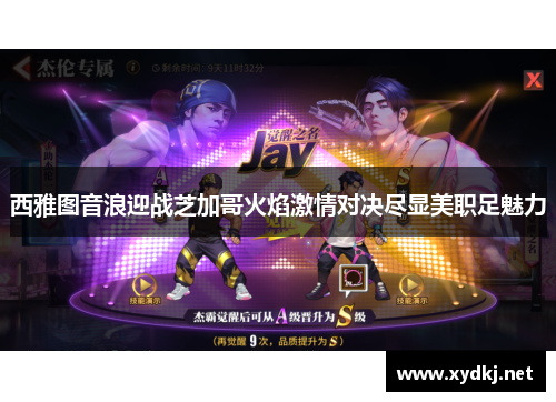 西雅图音浪迎战芝加哥火焰激情对决尽显美职足魅力