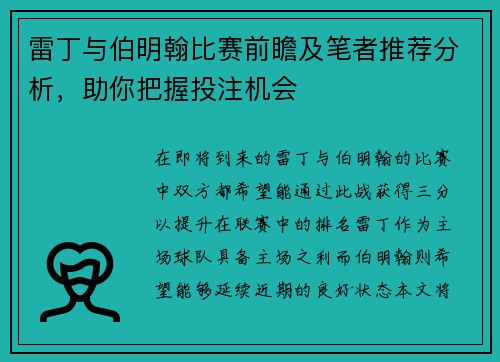 雷丁与伯明翰比赛前瞻及笔者推荐分析，助你把握投注机会