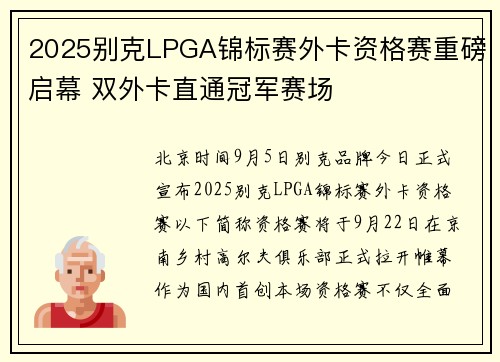 2025别克LPGA锦标赛外卡资格赛重磅启幕 双外卡直通冠军赛场