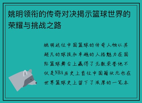 姚明领衔的传奇对决揭示篮球世界的荣耀与挑战之路