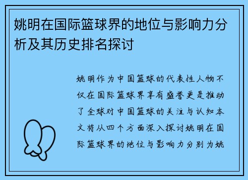 姚明在国际篮球界的地位与影响力分析及其历史排名探讨