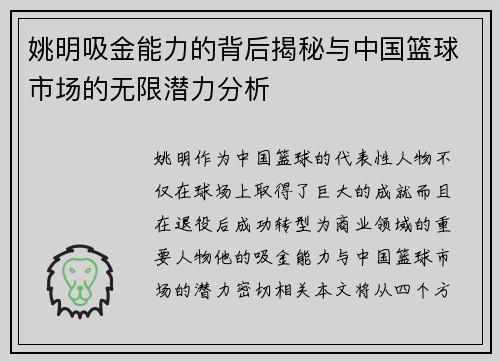 姚明吸金能力的背后揭秘与中国篮球市场的无限潜力分析