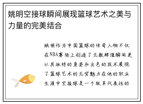 姚明空接球瞬间展现篮球艺术之美与力量的完美结合