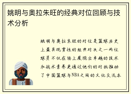 姚明与奥拉朱旺的经典对位回顾与技术分析