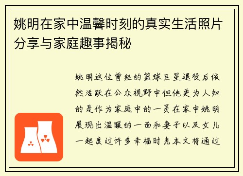 姚明在家中温馨时刻的真实生活照片分享与家庭趣事揭秘