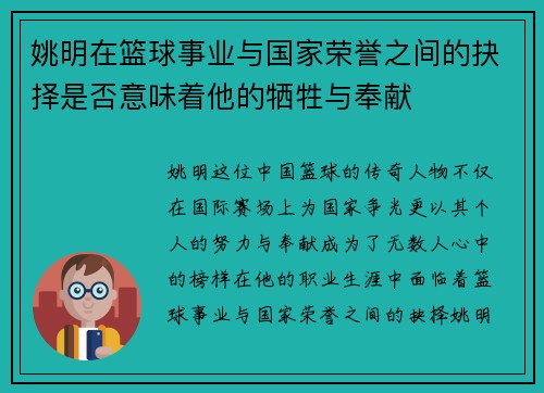 姚明在篮球事业与国家荣誉之间的抉择是否意味着他的牺牲与奉献