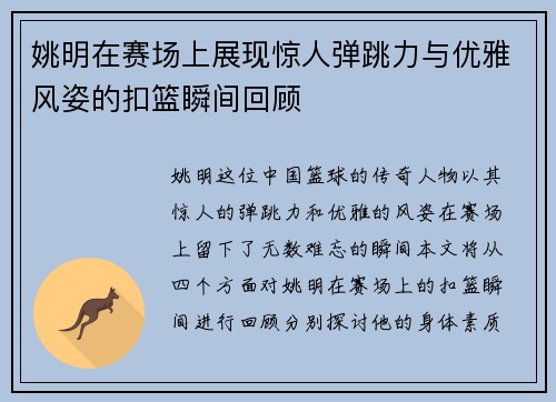 姚明在赛场上展现惊人弹跳力与优雅风姿的扣篮瞬间回顾