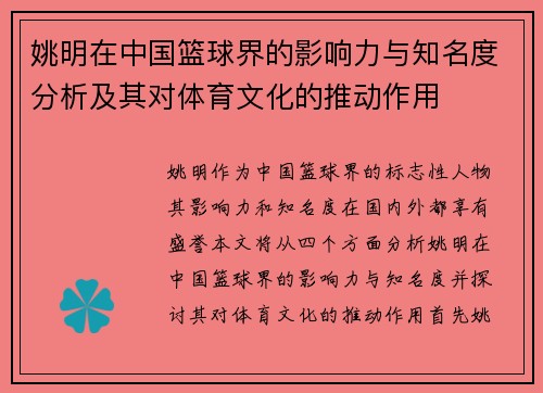 姚明在中国篮球界的影响力与知名度分析及其对体育文化的推动作用