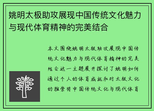 姚明太极助攻展现中国传统文化魅力与现代体育精神的完美结合