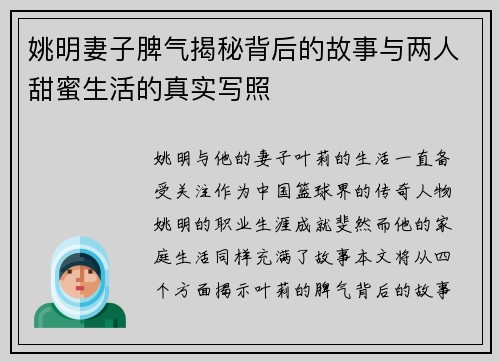姚明妻子脾气揭秘背后的故事与两人甜蜜生活的真实写照
