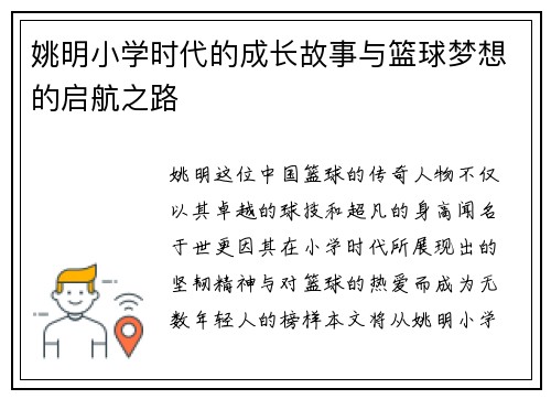 姚明小学时代的成长故事与篮球梦想的启航之路
