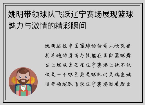 姚明带领球队飞跃辽宁赛场展现篮球魅力与激情的精彩瞬间