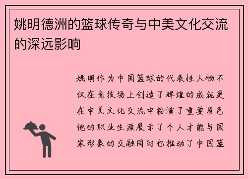 姚明德洲的篮球传奇与中美文化交流的深远影响