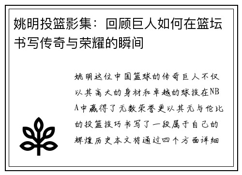 姚明投篮影集：回顾巨人如何在篮坛书写传奇与荣耀的瞬间