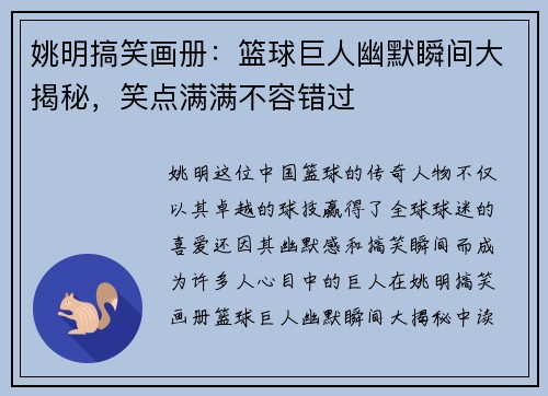 姚明搞笑画册:篮球巨人幽默瞬间大揭秘,笑点满满不容错过 姚明搞笑画册:篮球巨人幽默瞬间大揭秘,笑点满满不容错过