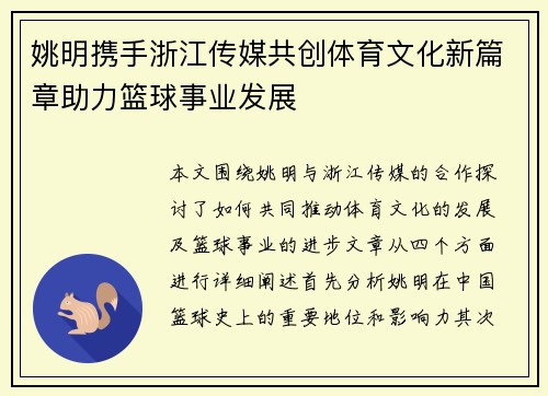 姚明携手浙江传媒共创体育文化新篇章助力篮球事业发展 姚明携手浙江传媒共创体育文化新篇章助力篮球事业发展